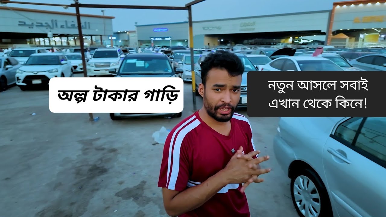 সৌদি আরবে, সব থেকে কম দামে গাড়ি,বিক্রি হয় এখানে! Used car in Riyad city  ||