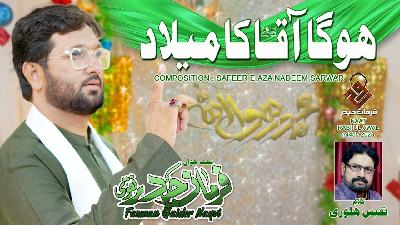 EXCLUSIVE RABI UL AWAL NAAT 2023 ||HOGA AAQA saw KA MEELAD || SYED FARMAN NAQVI