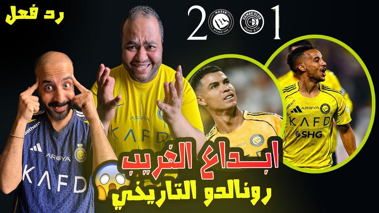 ردة فعل مصريين نصراوية💙💛النصر و ضمك 2-1 💪انفجار الغريب بهدف عالمي🤩 رونالدو التاريخي🔥الدوري في الملعب