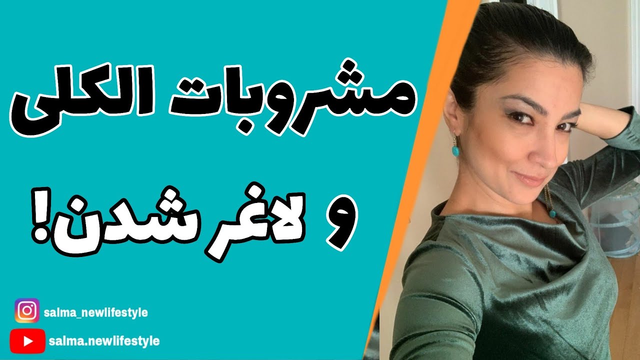 مشروبات الکلی و لاغری🍺🥂🍸