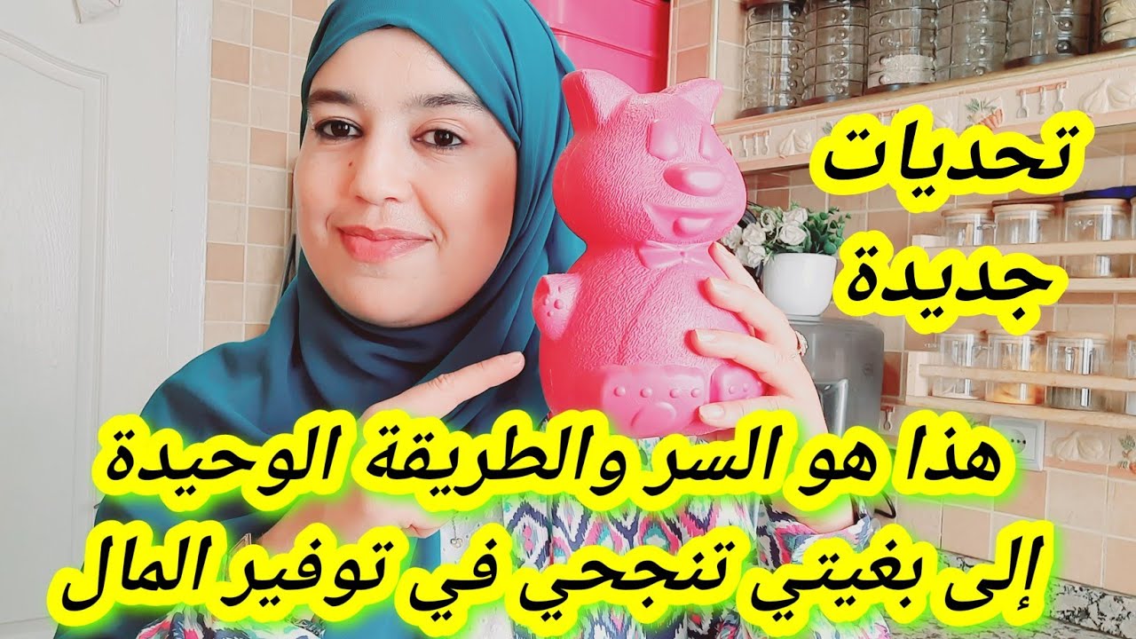 هذا هو السر وطريقة الوحيدة للنساء ناجحات في الإدخار باش توفري الفلوس💪تحديات بداية السنة لتوفير المال
