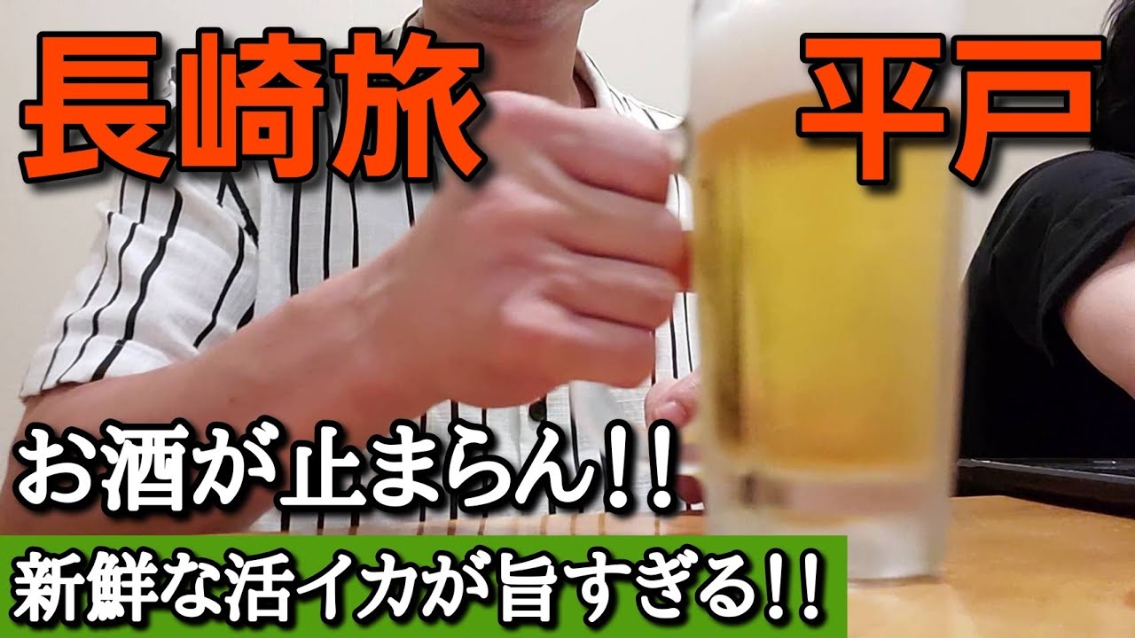 【長崎旅in平戸】活イカが旨すぎてお酒が止まらない！！暴飲暴食の1日！！