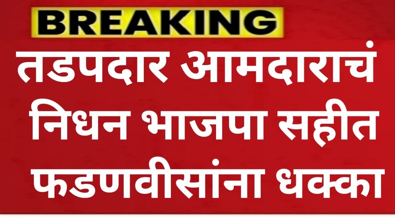 BJP MLA : तडफदार आमदाराचं निधन भाजपला मोठा धक्का @ShivSenaUBTOfficial News Politics 