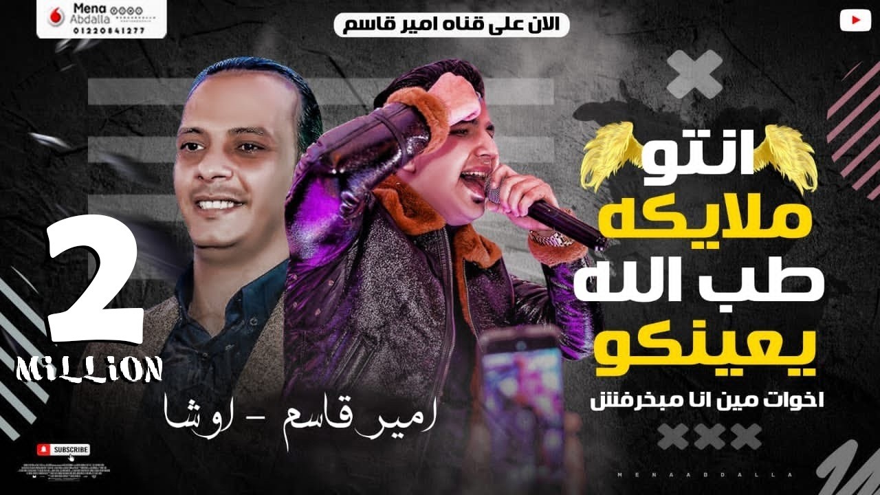 امير قاسم 2020  - اخوات مين انا مبخرفش - اغانى 2021 - اوشا - مواويل 2021