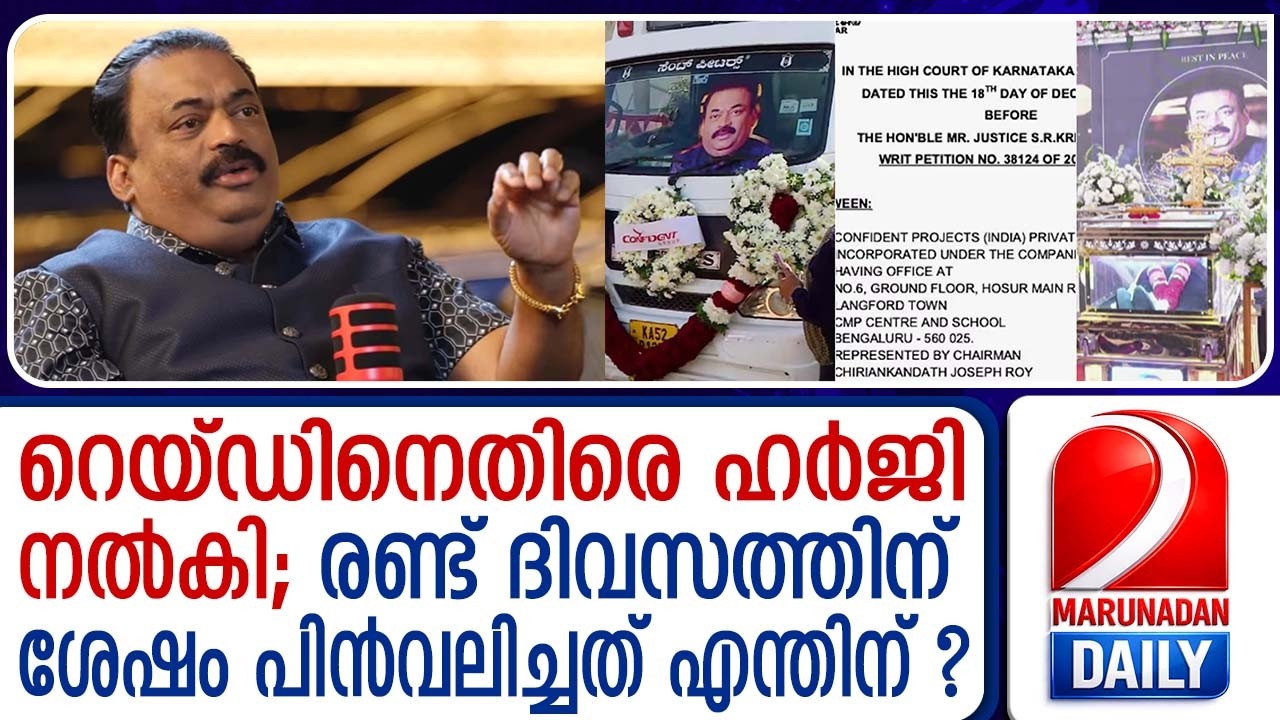 റെയ്ഡ് നിയമവിരുദ്ധമെന്ന് കോടതിയിൽ പറഞ്ഞിട്ടും പിന്മാറി; റോയിയുടെ നീക്കത്തില്‍  അവ്യക്തത