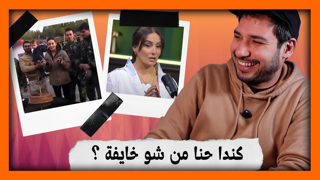 الممثلة كندا حنا .. الحياة كانت حلوة مع جيش ابو شحاطة