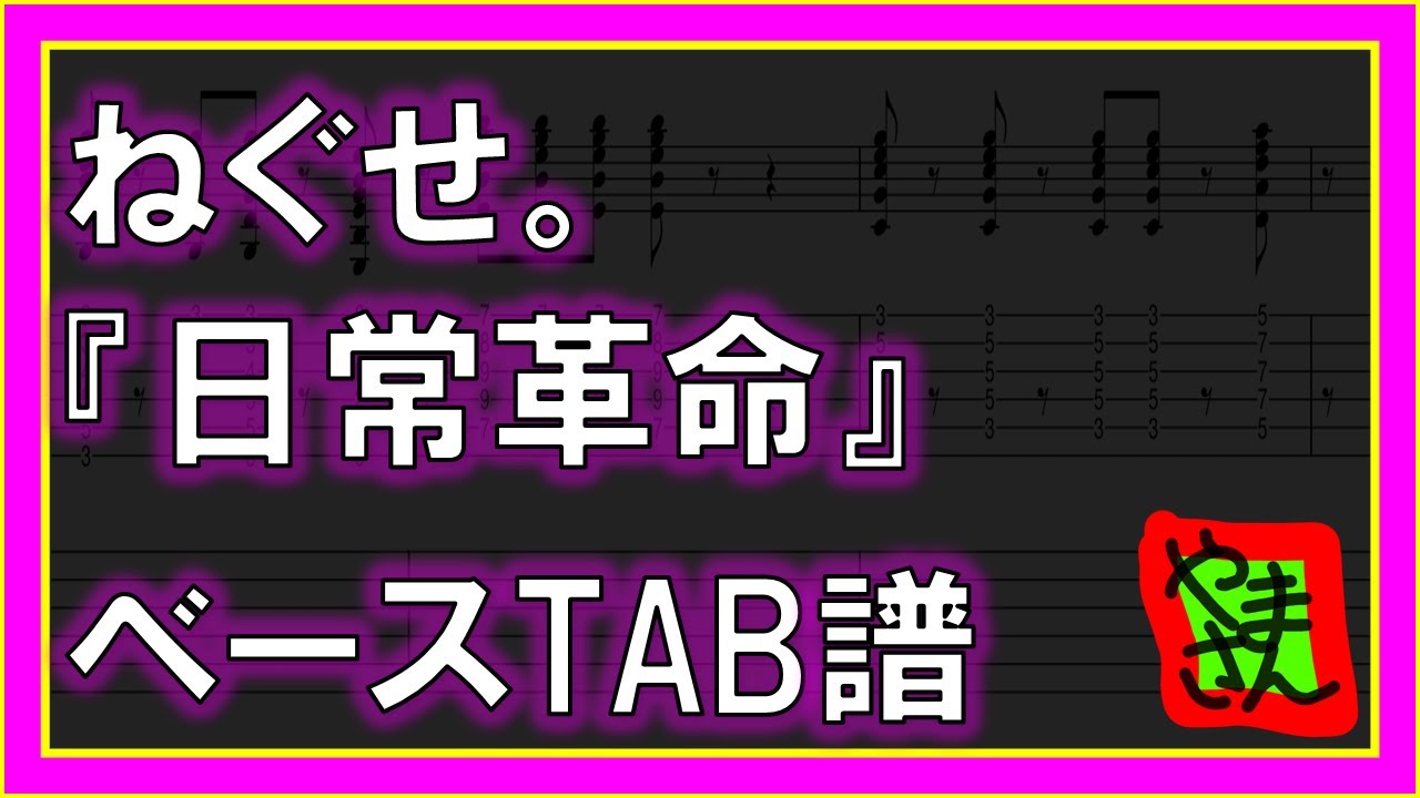 【TAB譜】『日常革命 - ねぐせ。』【Bass】【再編集版】【ダウンロード可】