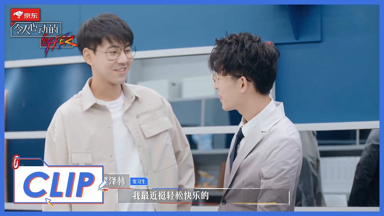 《令人心动的offer S2》Clip:  瞿泽林惊喜现身！来送贴心的礼物啦