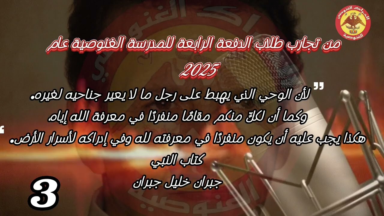 غنوصية بالعربي الحراك الغنوصي - من تجارب طلاب الدفعة الرابعة للمدرسة الغنوصية عام 2025 رقم (3)
