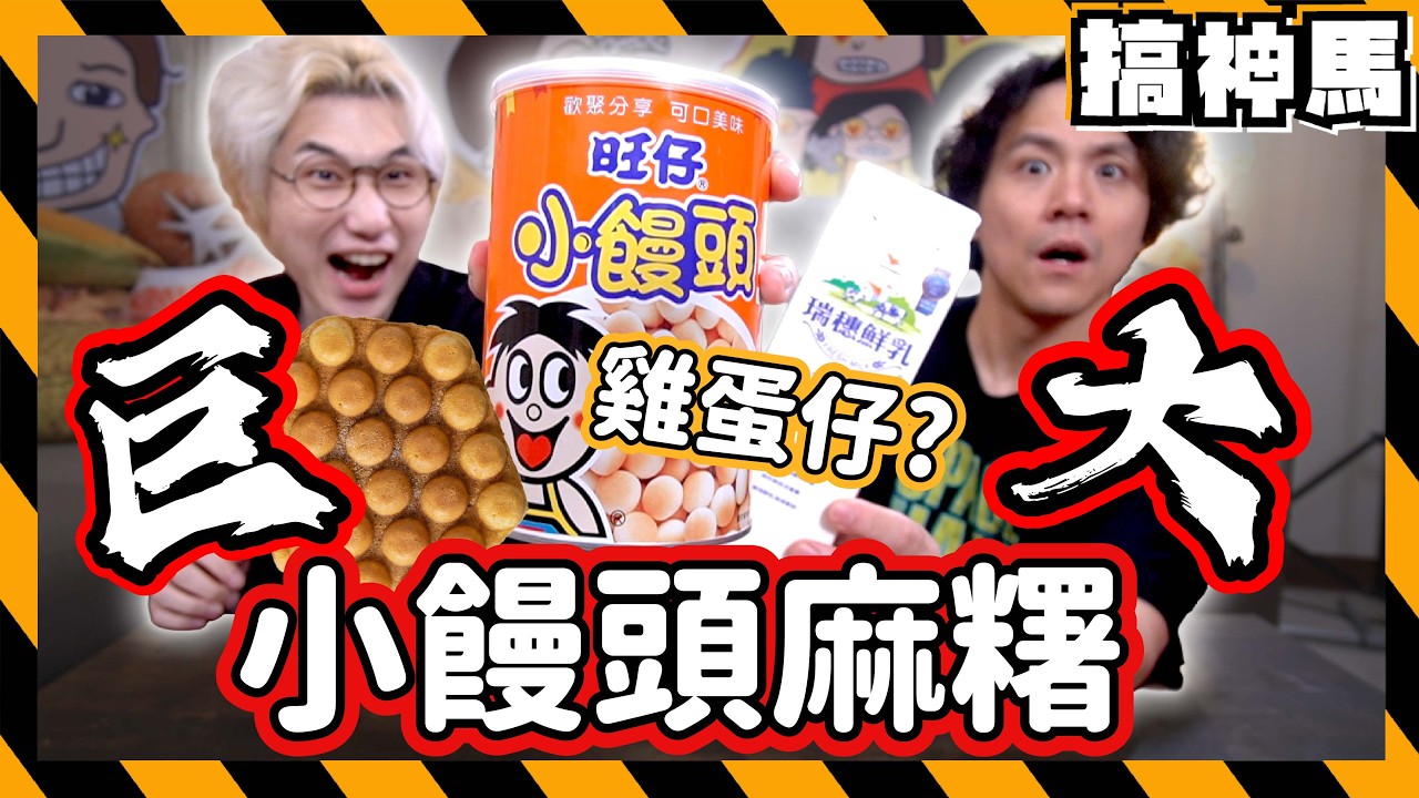 【巨大化】超簡單！旺仔小饅頭變身巨大麻糬卷🤤長得失敗但好吃