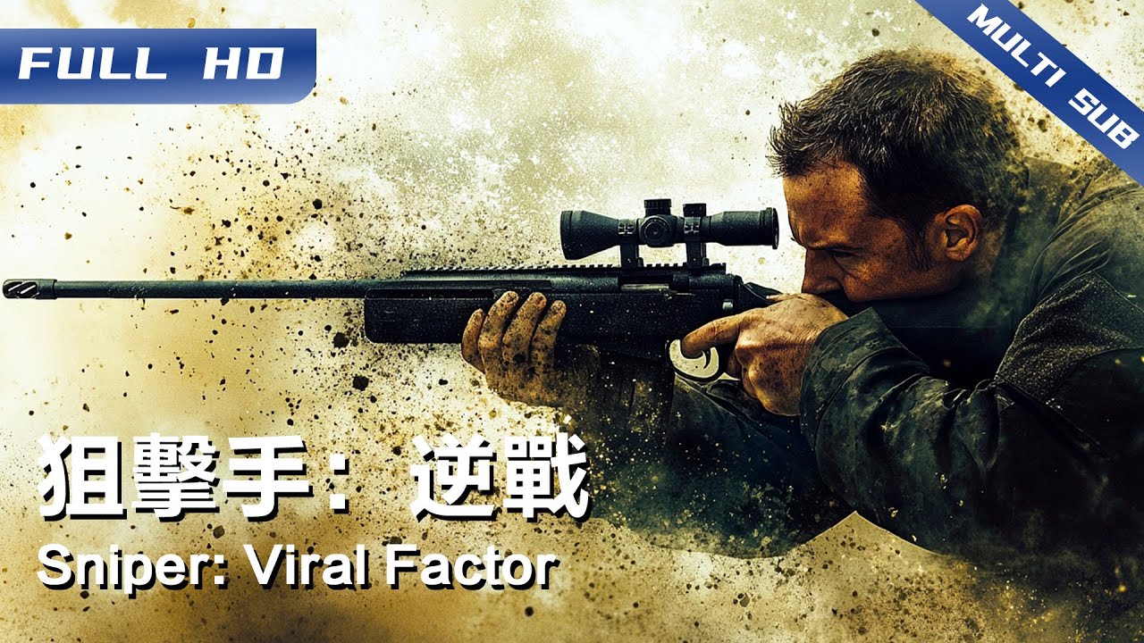《狙击手：逆战》 Sniper: Viral Factor 狙击手的终极逆境之战！队友牺牲，任务失败，狙击高手涅槃重生返回战场，带领猛虎小队绝境逆袭!【FULL】
