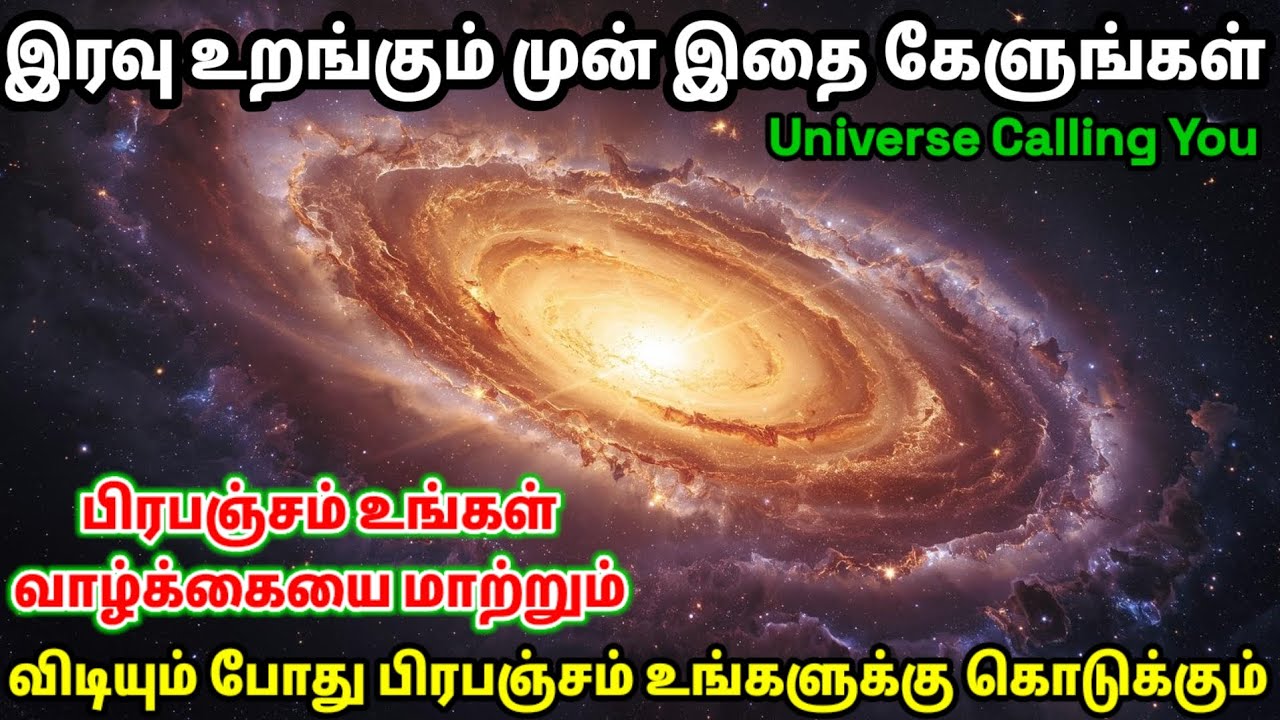 உறங்கும் முன் இதை கேளுங்கள்!! பிரபஞ்சம் உங்கள் வாழ்க்கையை மாற்றும் | Universe Calling You 