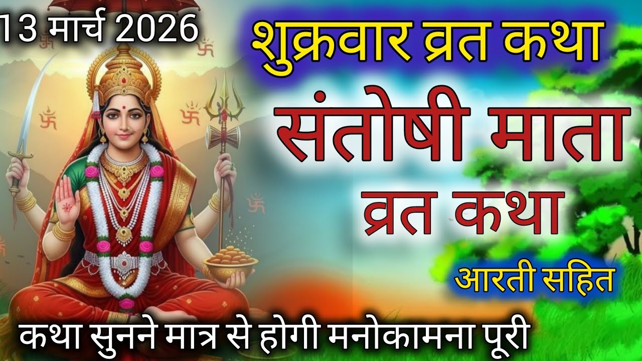 शुक्रवार व्रत कथा | Shukravar Vrat Katha | Santoshi Mata Vrat Katha |संतोषी माता व्रत कथा,Shukrvar