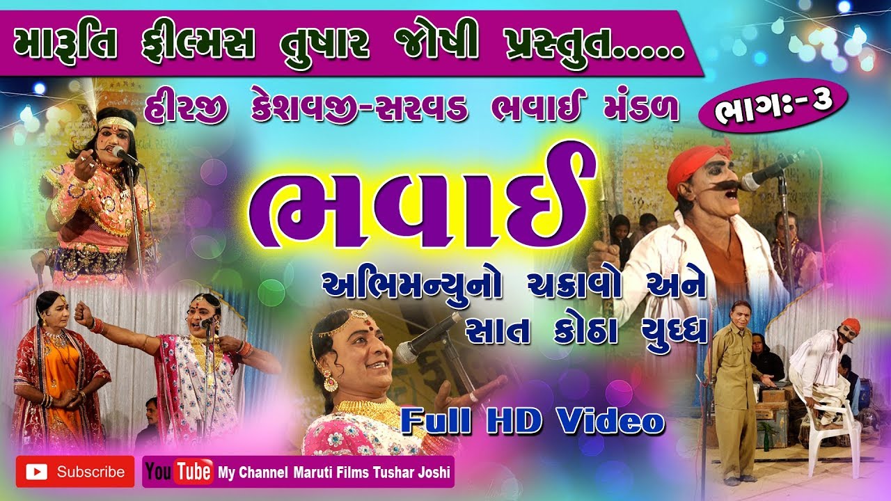 bhavai, hirji keshavji bhavai mandal natak-abhimanyu no Chakravo Ane sat kotha yudh, bhag-3