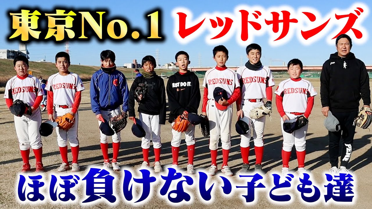 東京No.1の少年野球チーム…ほぼ負けない。