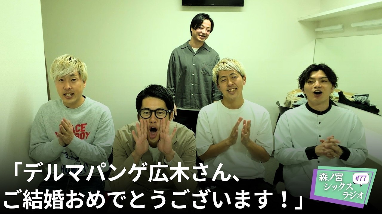 【森ノ宮シックスラジオ #77】「デルマパンゲ広木さん、ご結婚おめでとうございます！」