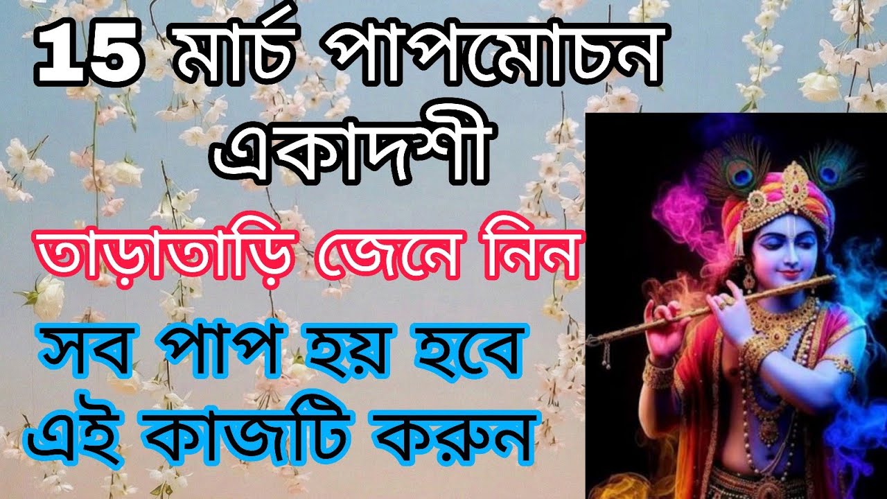 15 মার্চ পাপমোচন একাদশী//পাপ ক্ষয় হবে তাড়াতাড়ি জেনে নিন❤️ #astrology #foryou #yt #trending 