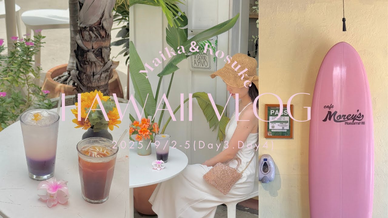 【ハワイ旅行vlog】ハネムーン5日間の旅。Day3-4