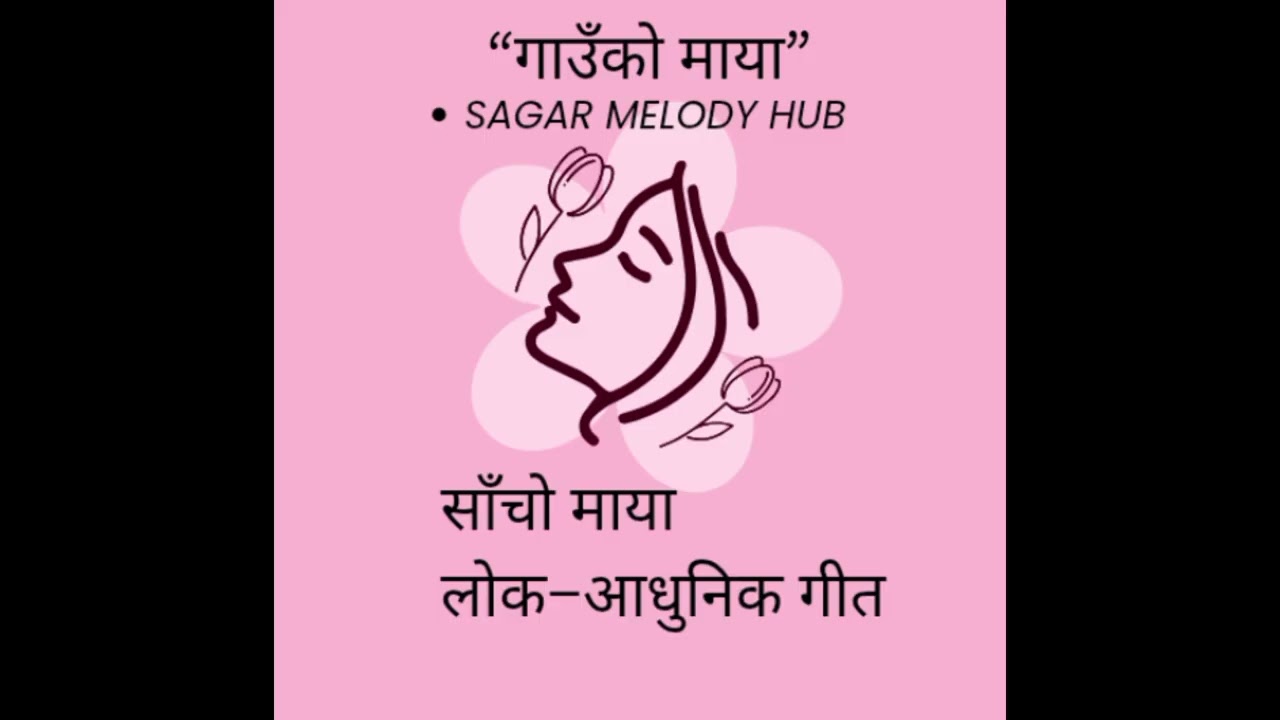 Sagar Melody Hub मायानै माया तिम्रो नाउँमा | तिम्रो गाउँ आउँदैछु | Nepali Romantic Love Song 2025 ❤️