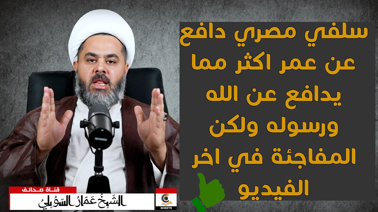 شاب سلفي دافع عن عمر أكثر مما يدافع عن الله ورسوله ولكن!!