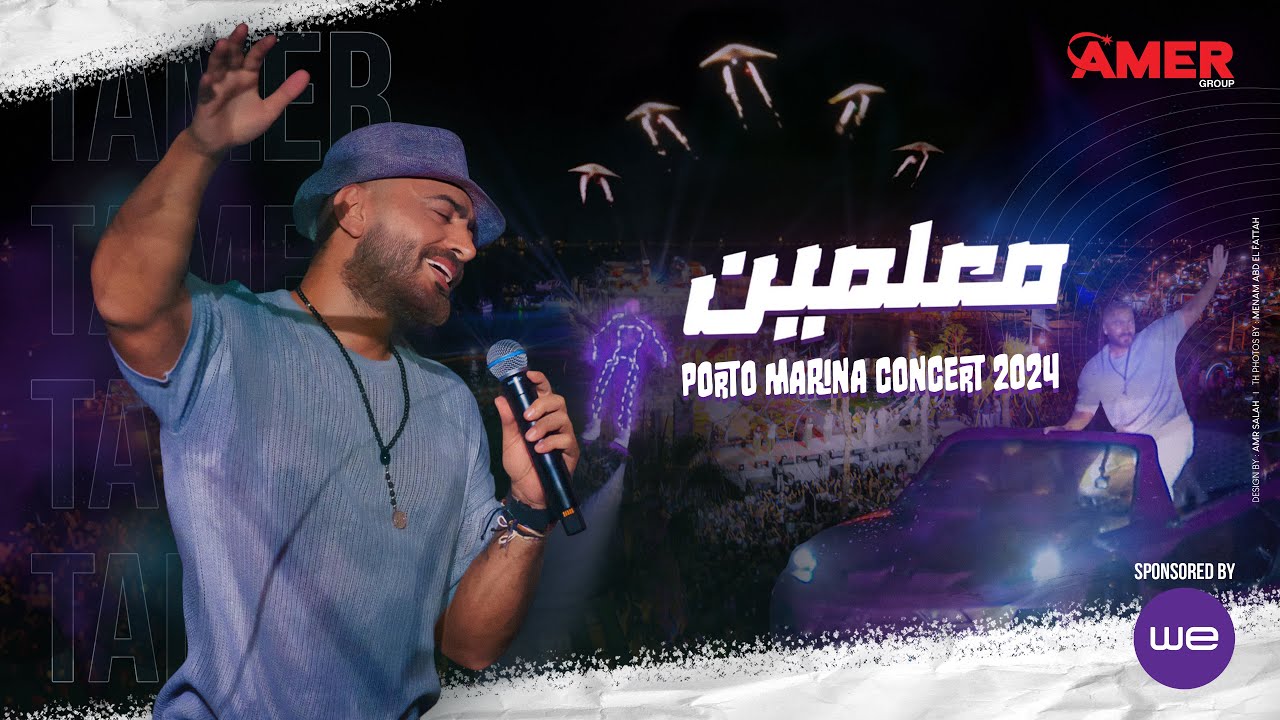 Maalmen - Tamer Hosny from Porto Marina concert / معلمين - تامر حسني من حفل بورتو مارينا