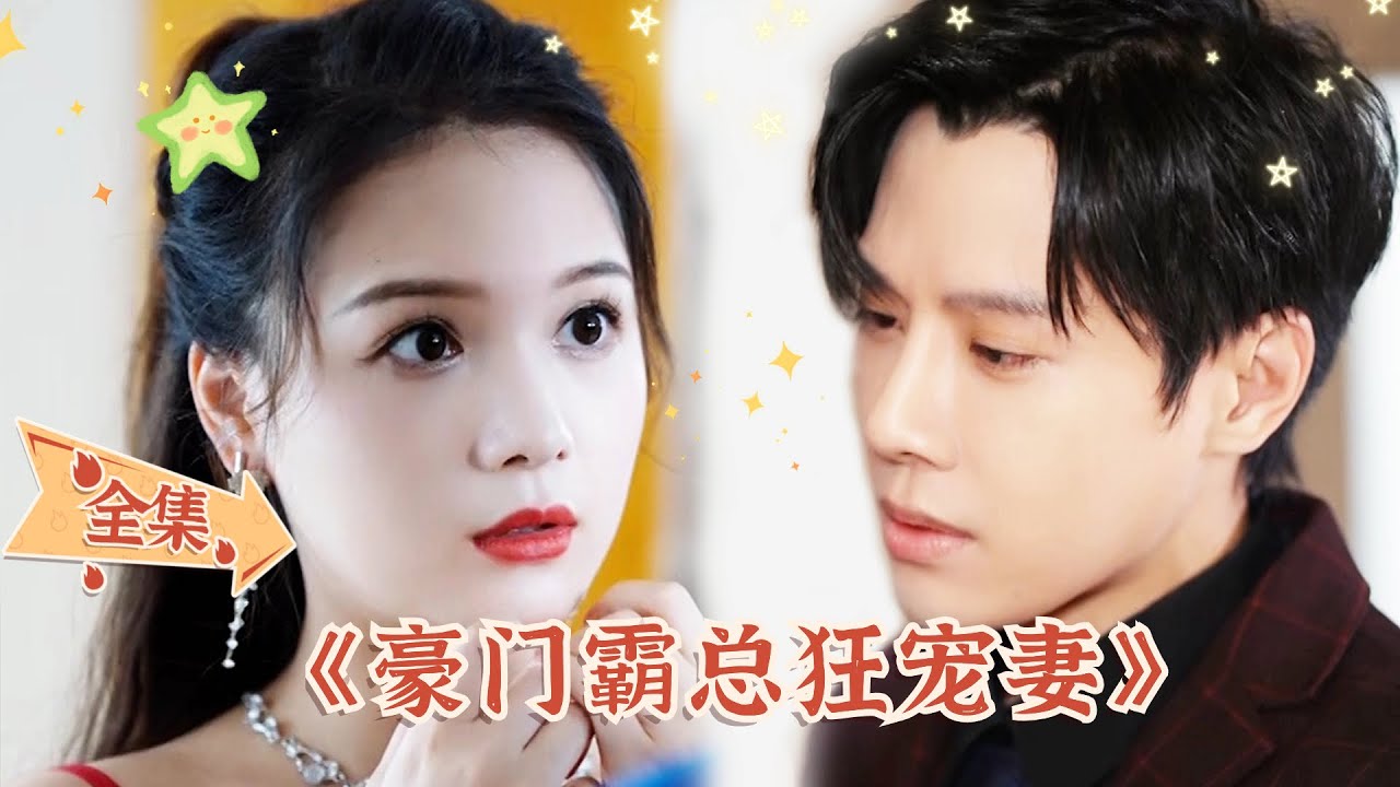[ENG SUB]【豪門霸總狂寵妻-全集】怎麽突然要履行夫妻義務了，你這張臉，我也不吃虧...都市 #甜宠 #爱情 #短剧