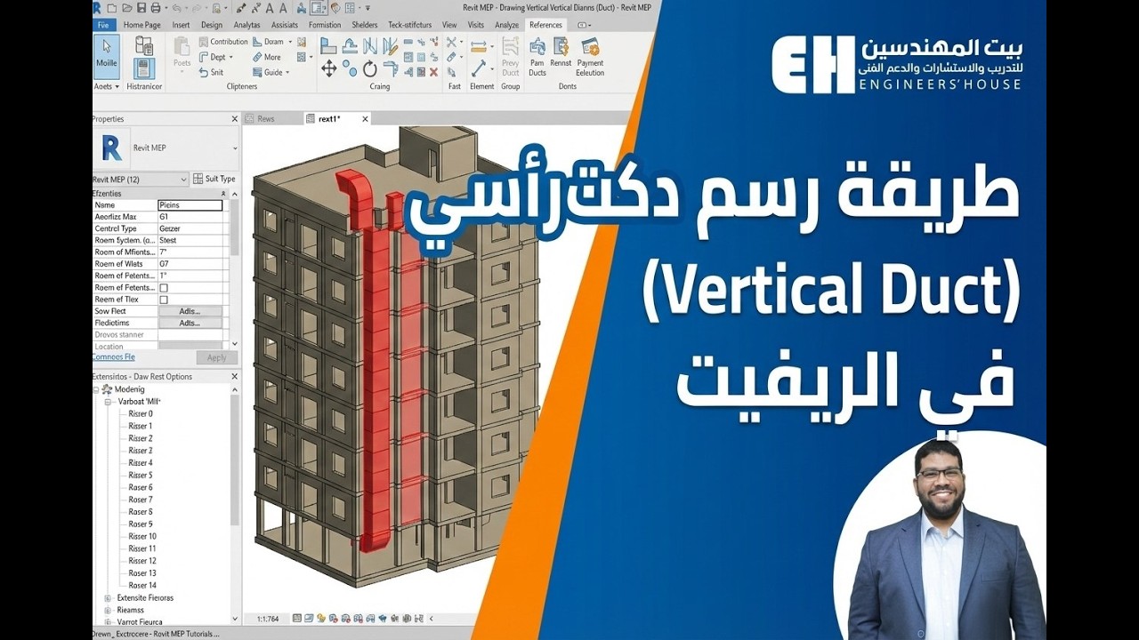 طريقة رسم دكت رأسي Vertical Duct في الريفيت