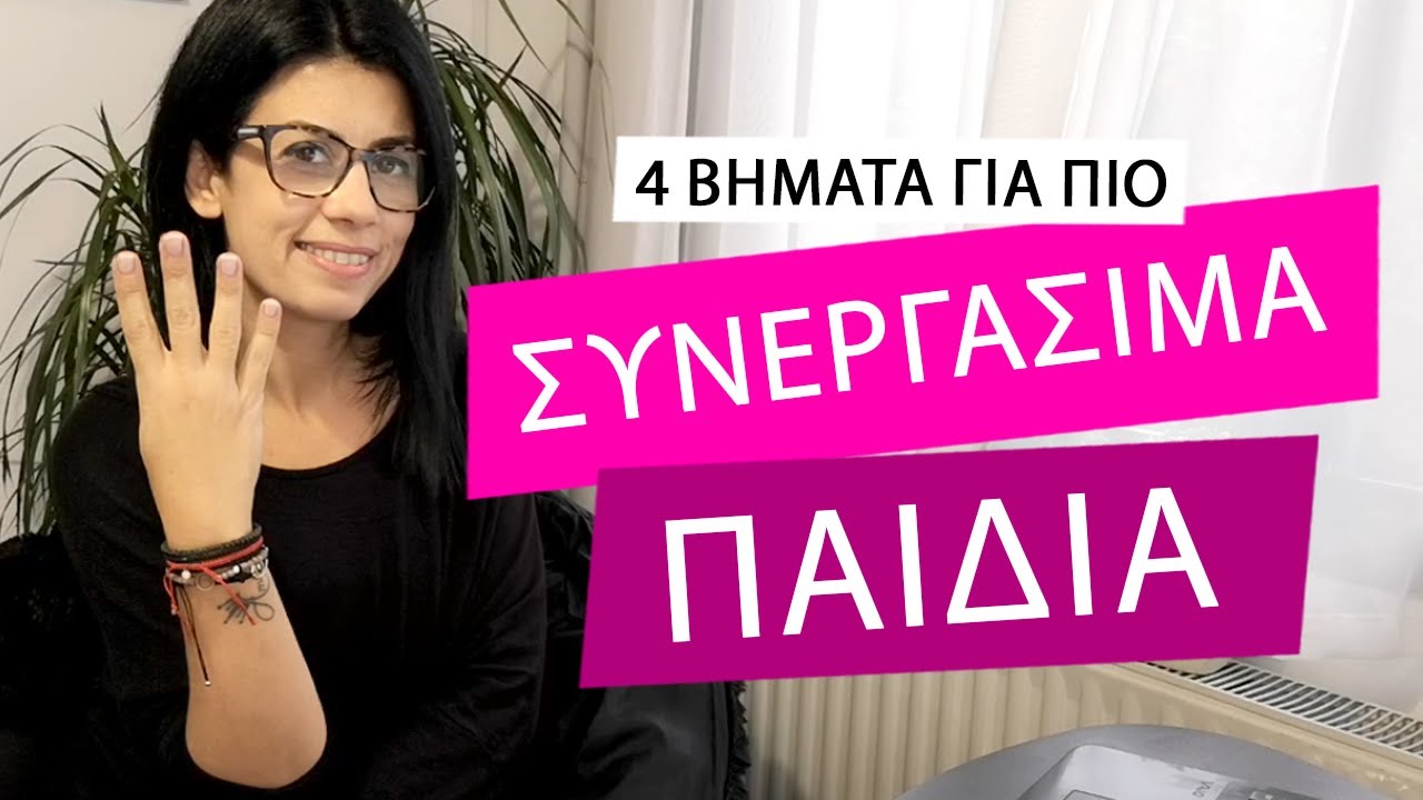 Πώς να ενισχύσετε τη συνεργασία με το παιδί σας!