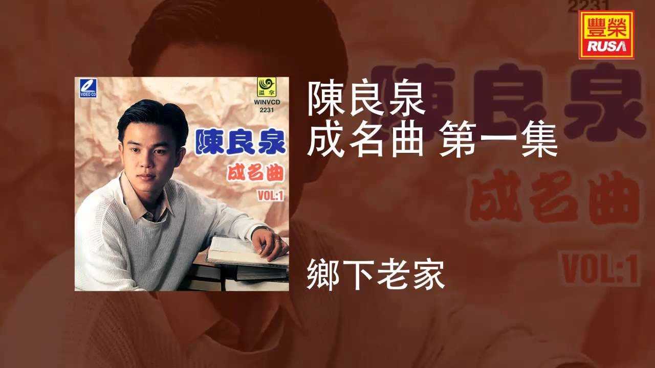 陳良泉 - 鄉下老家 [Original Music Audio]