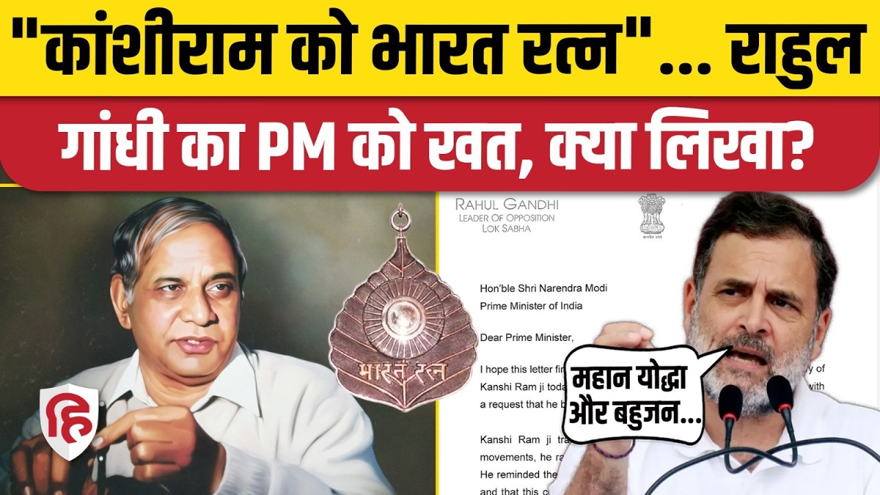 Rahul Gandhi ने PM Modi को लिखा खत, Kanshi Ram को Bharat Ratna देने की मांग की | Congress News