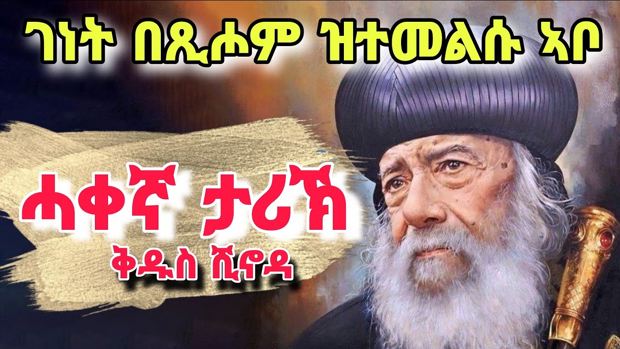 🔴 ታሪኽ ቅዱስ ሺኖዳ/ ገነት በጺሖም ዝተመለሱ ኣቦ፥Genet bexihom ztemelsu abo Eritrean orthodox church 2024