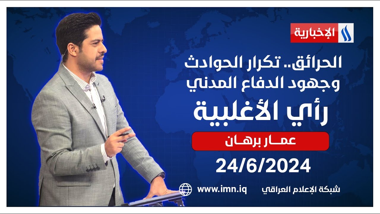 الحرائق.. تكرار الحوادث وجهود الدفاع المدني في #رأي_الأغلبية مع عمار برهان