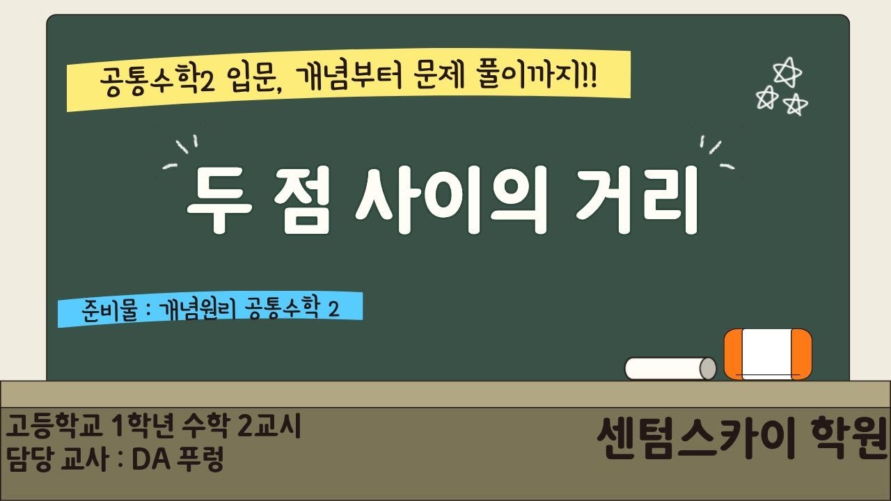 [공통수학2] 예비고1 - 두 점 사이의 거리 - 2026.01.30