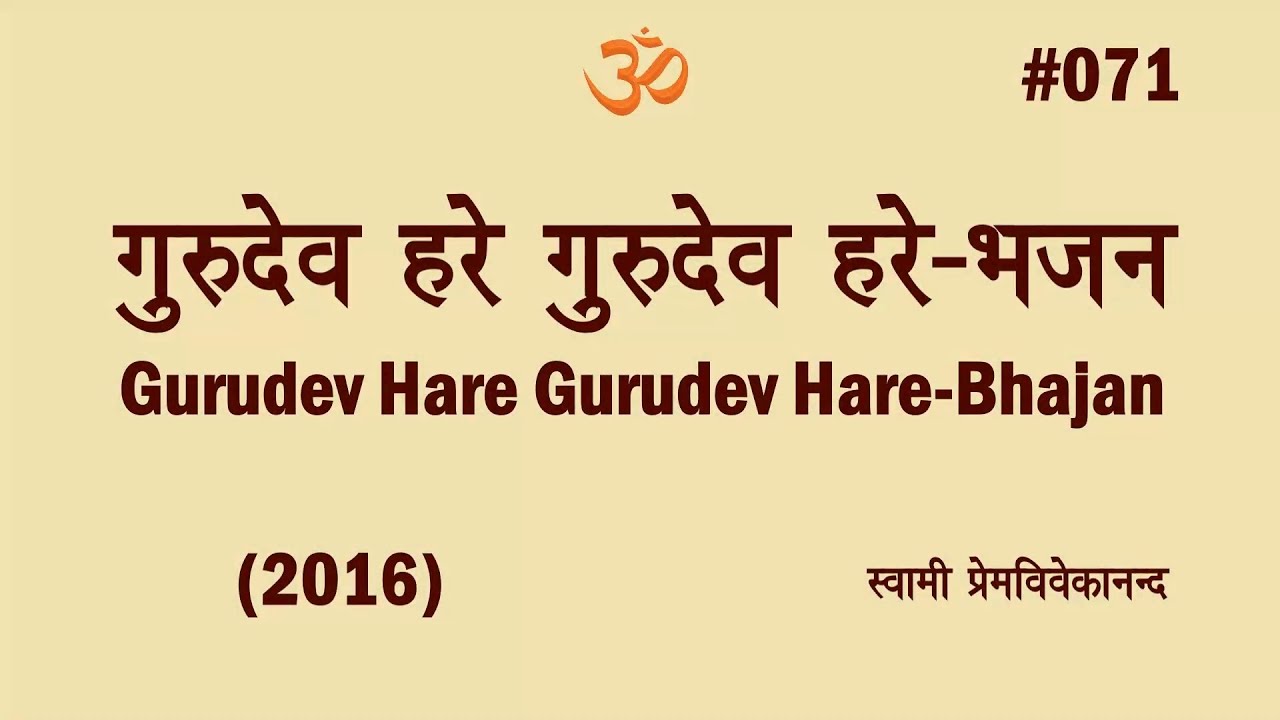 #071 गुरुदेव हरे गुरुदेव हरे-भजन (2016)। Swami Prem Vivekanand-Gurudev Hare Gurudev Hare-Bhajan
