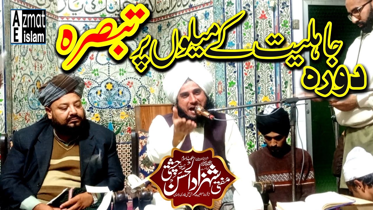 Mellay Pr Tabsra Mufti Shehzad ul Hassan Chishti دورہ جاہلیت کے میلوں پر تبصرہ