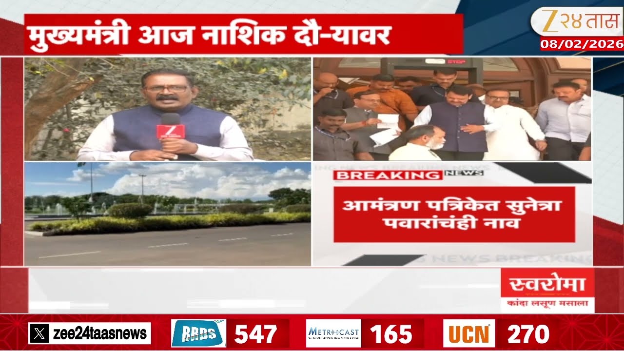 CM Devendra Fadnavis Nashik Visit Today | देवेंद्र फडणवीस नाशिक दौऱ्यावर; ओझर विमानतळाचे भूमिपूजन