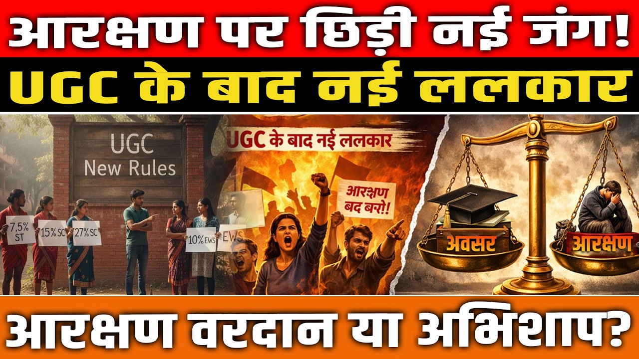 आरक्षण पर महासंग्राम! जनरल वर्ग करेगा खेला? | UGC के फैसले से देश में बवाल!| UGC Controversy