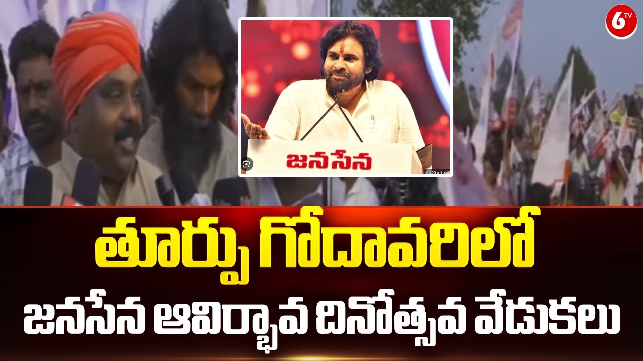 తూర్పు గోదావరిలో జనసేన ఆవిర్భావ దినోత్సవ వేడుకలు .. | JanaSena Celebration 🚀🔥 East Godavari |@6TV
