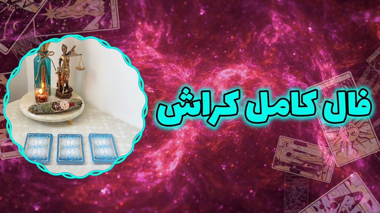 فال پلاس - فال کامل کراش