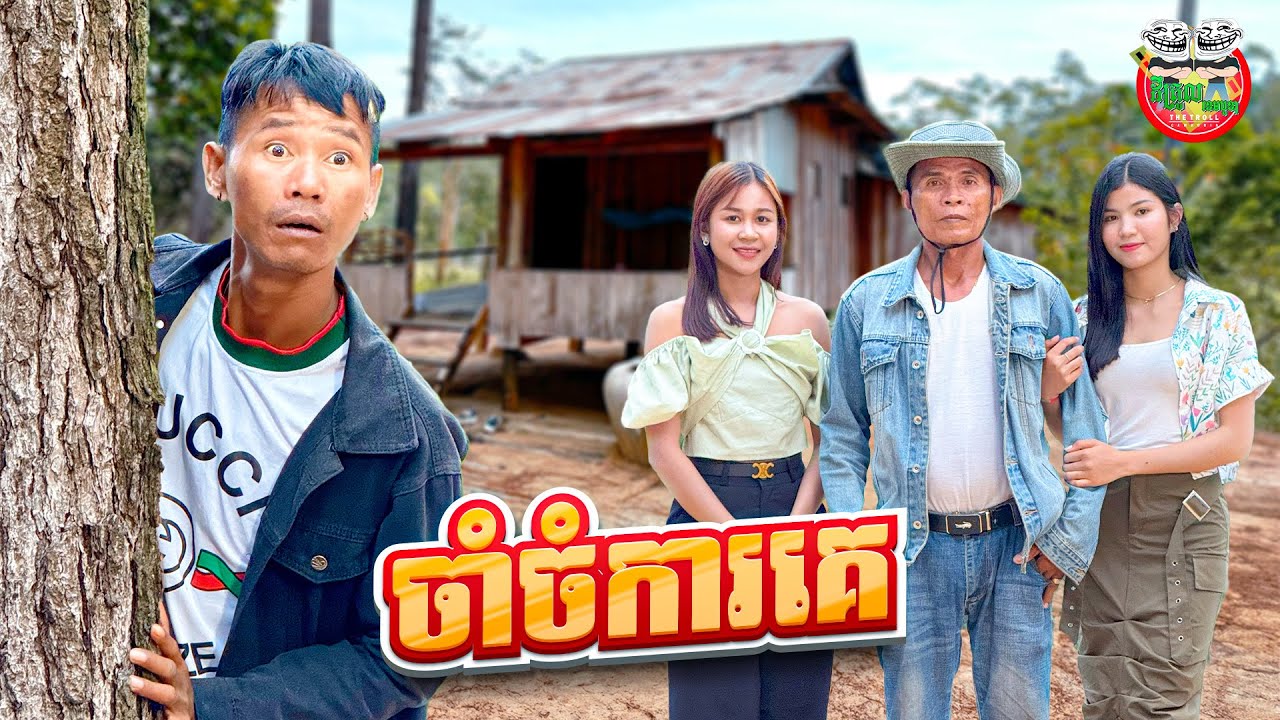 ចាំចំការអោយគេ 😂 By នំដំឡូង Win2