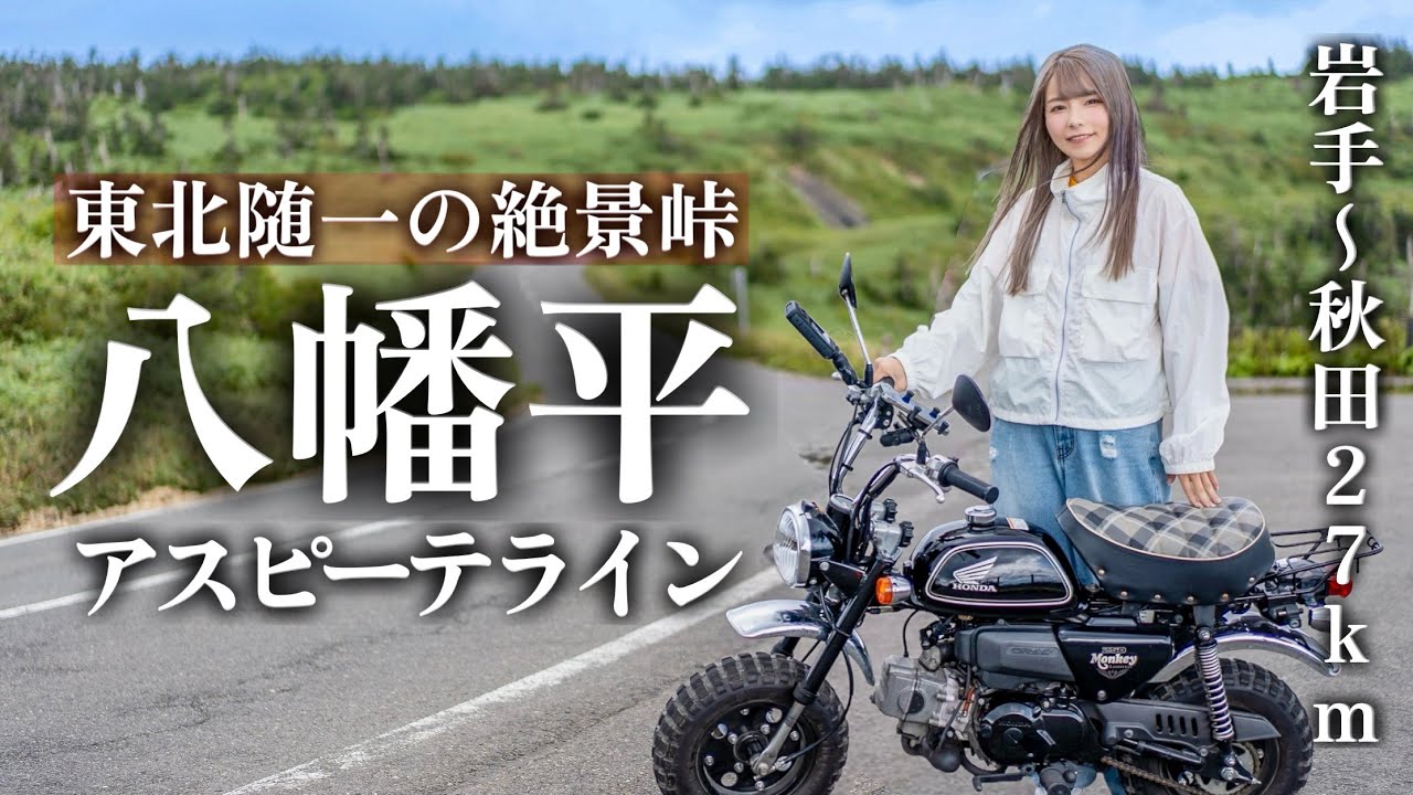 【東北モンキー88旅】3回目の挑戦🔥八幡平アスピーテライン