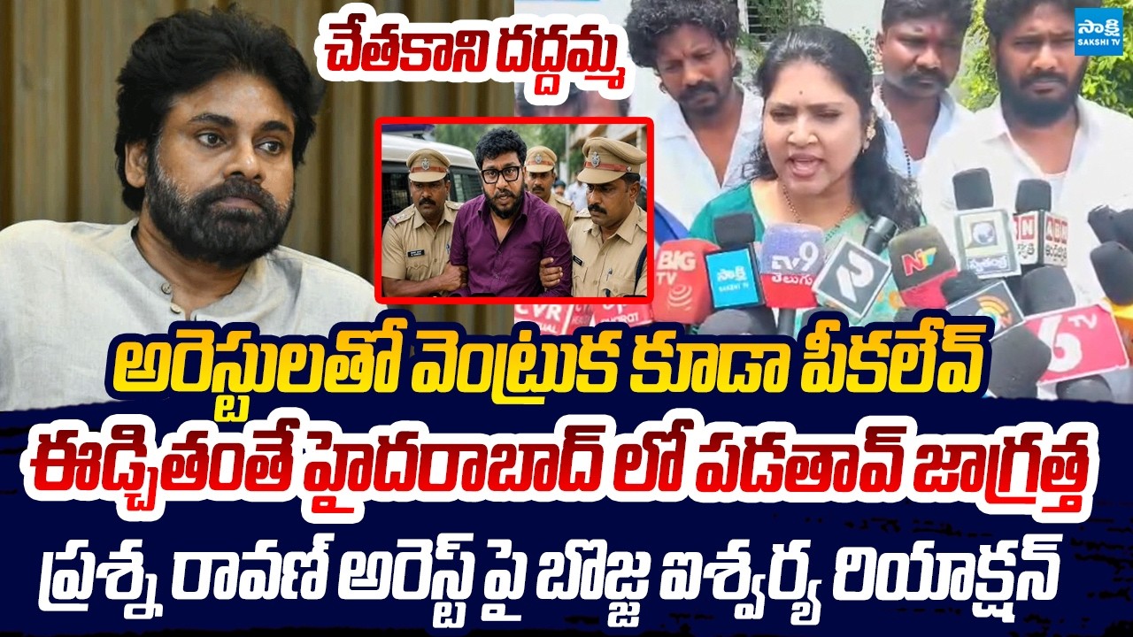 Bojja Iswarya Fire's on Deputy CM Pawan Kalyan Over Prashna Ravan Arrest | Sakshi TV Live
