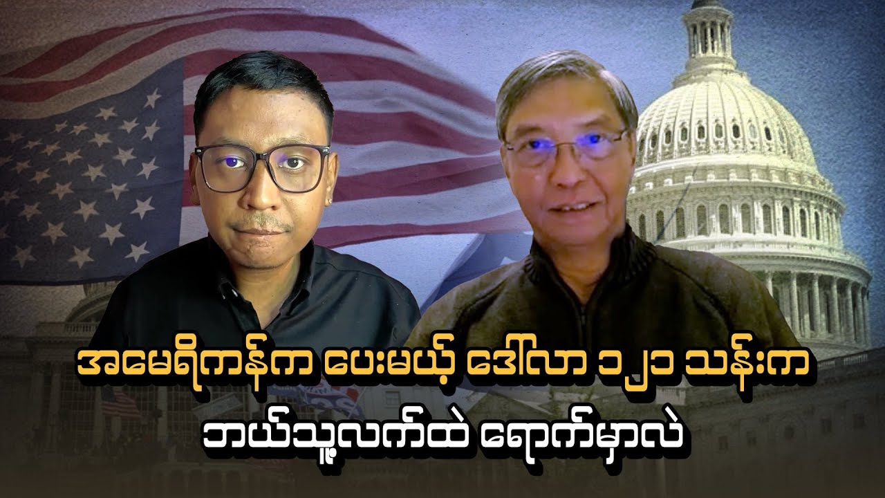 အမေရိကန်က ပေးမယ့် ဒေါ်လာ ၁၂၁ သန်းက ဘယ်သူ့လက်ထဲ ရောက်မှာလဲ (ဦးဂျိမ်းစ်ရွှေနဲ့ ဆက်သွယ်မေးမြန်းချက်)