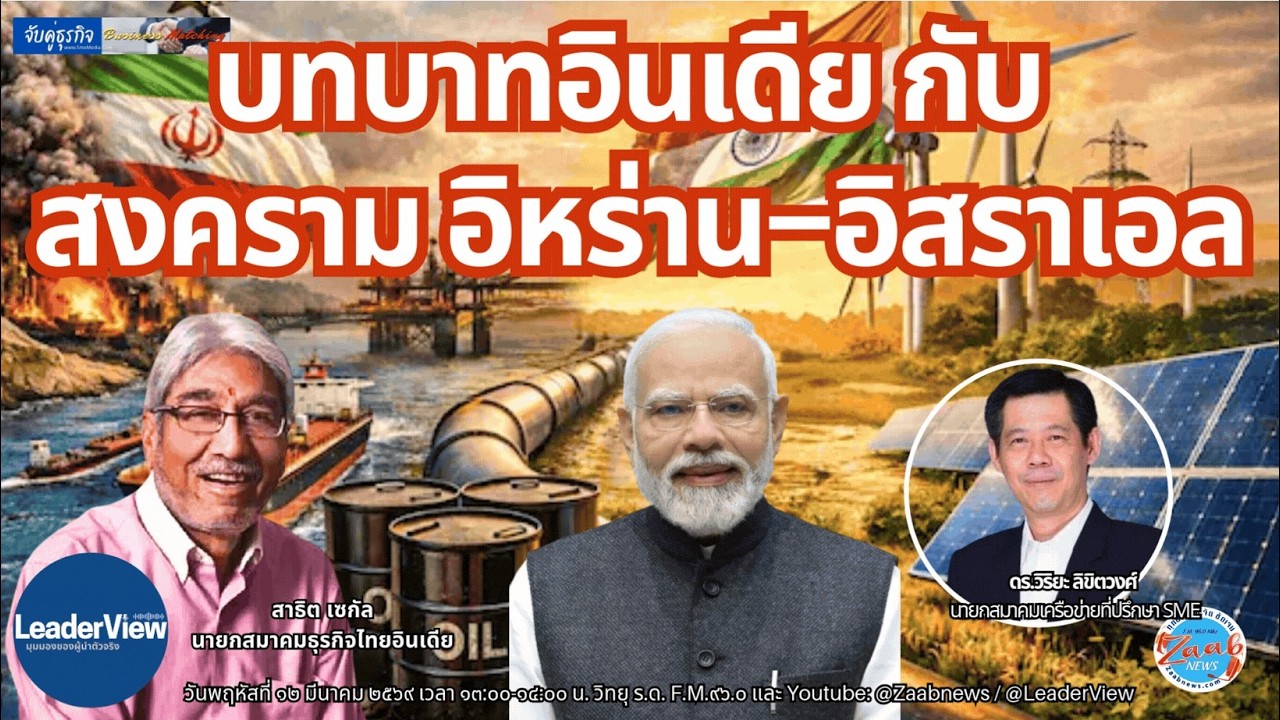 บทบาทอินเดีย กับ สงคราม อิหร่าน–อิสราเอล | รายการจับคู่ธุรกิจ Business Matching | 12 มีนาคม 2569