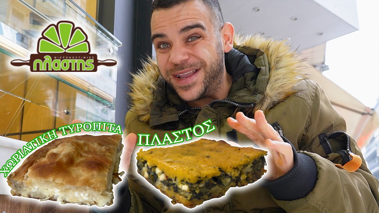 Χωριάτικη Τυρόπιτα & Πλαστός στην Καρδίτσα ! 