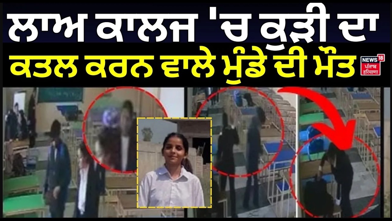Live |Tarn Taran Law College Firing Update | ਲਾਅ ਕਾਲਜ 'ਚ ਕੁੜੀ ਦਾ ਕਤਲ ਕਰਨ ਵਾਲੇ ਮੁੰਡੇ ਦੀ ਮੌਤ | N18L