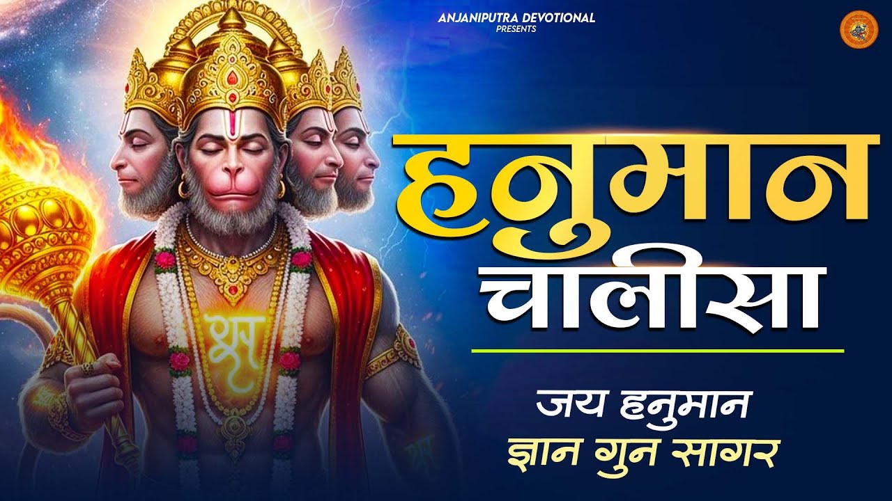 #श्री हनुमान चालीसा Hanuman Chalisa || bhakti bhajan || हनुमान चालीसा 2026 Bhajan