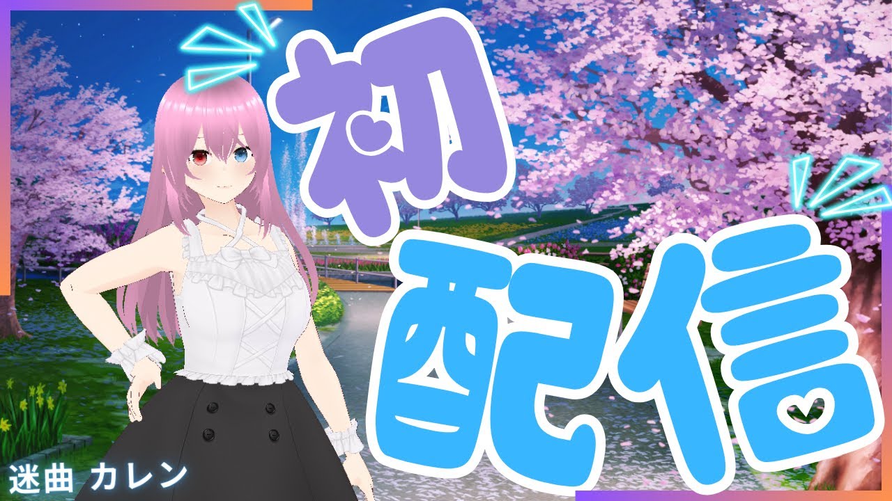 【初配信】初めまして、迷曲カレンと申します。