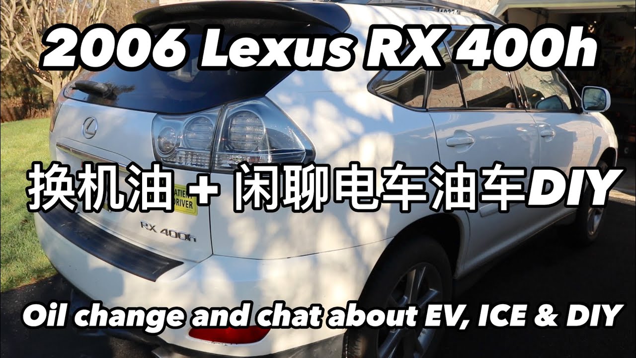 EP. 071 2006 Lexus RX 400h换机油并闲聊电车油车 2006 Lexus RX400h oil change and chat about EV, ICE and DIY