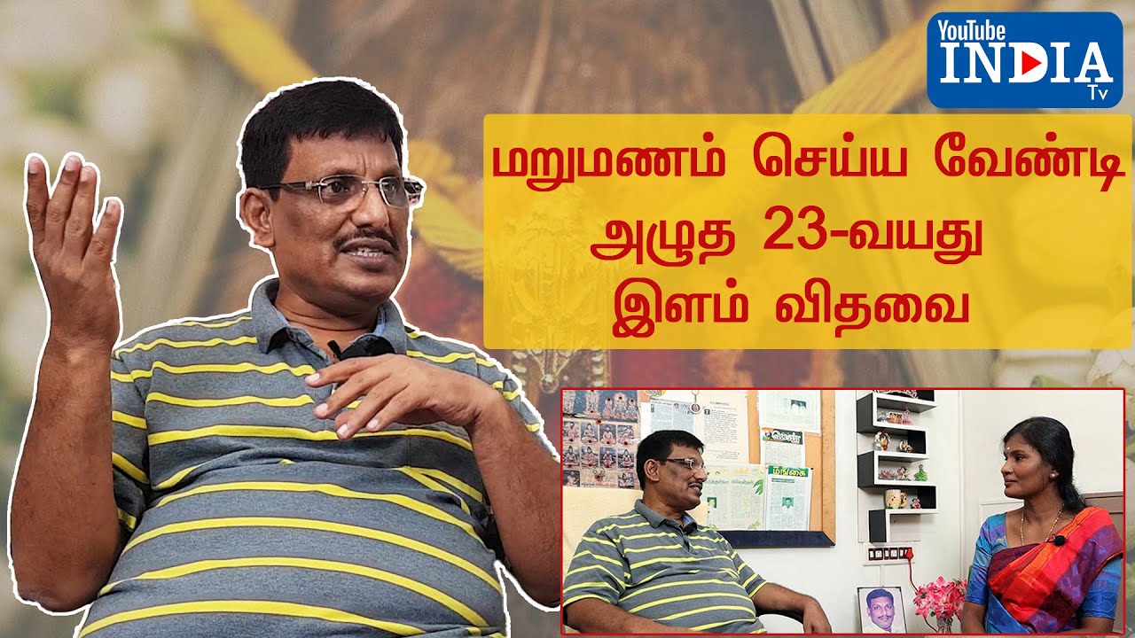 YTI மறுமணம் செய்ய வேண்டி அழுத 23-வயது இளம் விதவை Center for  Re-Marriage - Divorcees,widows,widowers